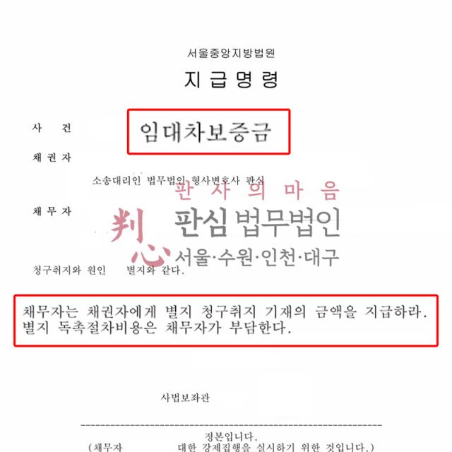[지급명령] 임대차보증금 | 새로운 임대차계약을 앞두고 전세보증금 반환이 지연된 사건, 반환 요구와 지급명령 절차 진행해 보증금 회수