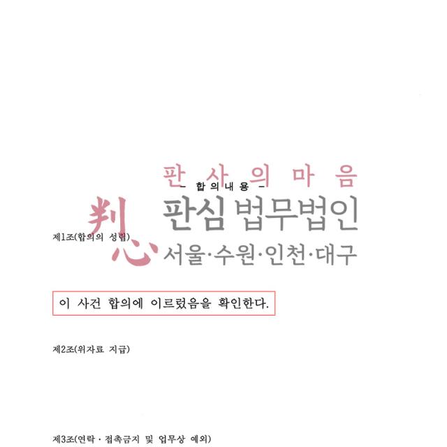 [합의 성공] 상간 | 기혼자와의 교제로 제기된 상간 문제 합의 조건을 조율해 합의 성립